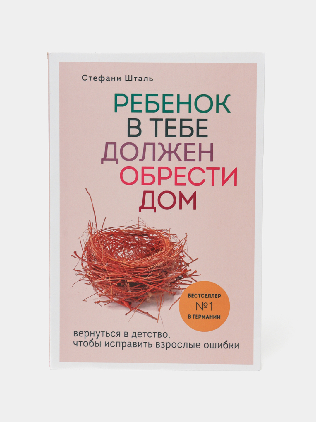 Ребенок в тебе должен обрести дом, Стефани Шталь купить по низким ценам в  интернет-магазине Uzum (915622)