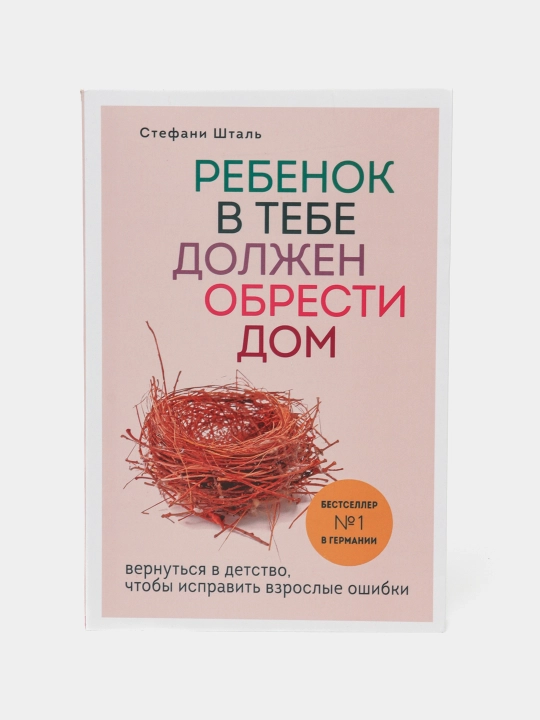 Rebenok v tebe dolzhen obresti dom, Stefani Shtal - 