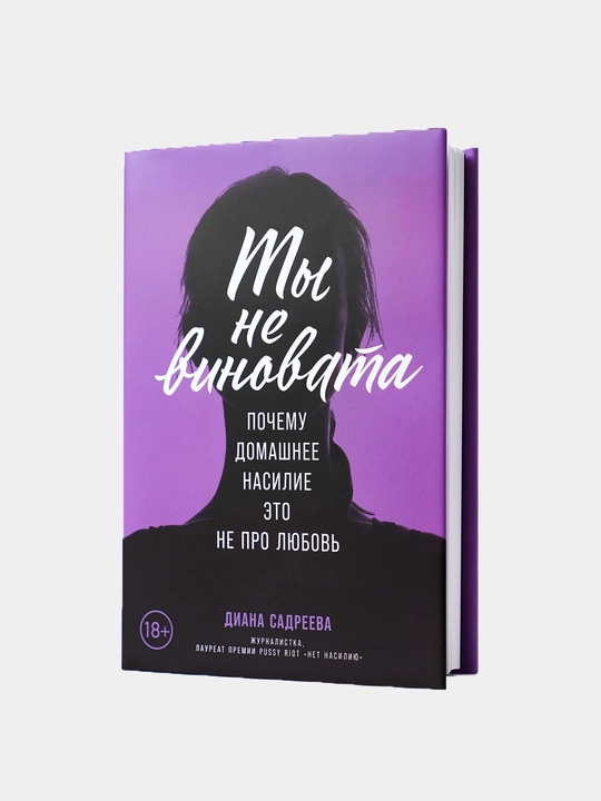 Ты не виновата: Почему домашнее насилие? это не про любовь. Садреева Диана - 