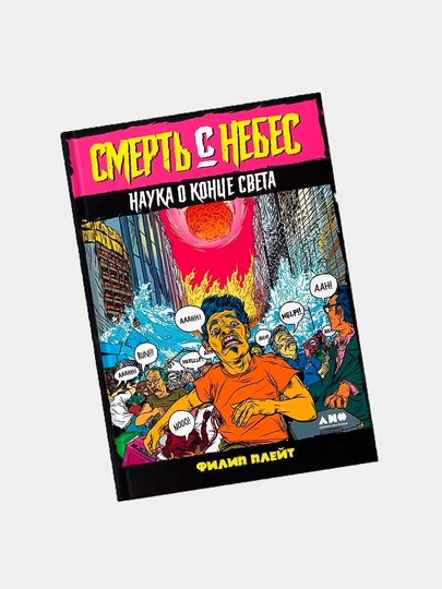 Смерть с небес: Наука о конце света, Плейт Филип — KNGMN-P076F87