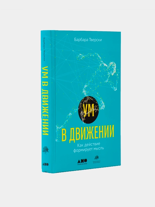 Ум в движении: Как действие формирует мысль, Тверски Барбара - 