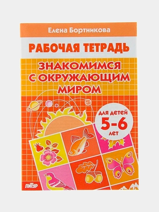 Набор 5 штук Рабочая тетрадь для детей 5-6 лет "Знакомимся с окружающим миром", Бортникова - 