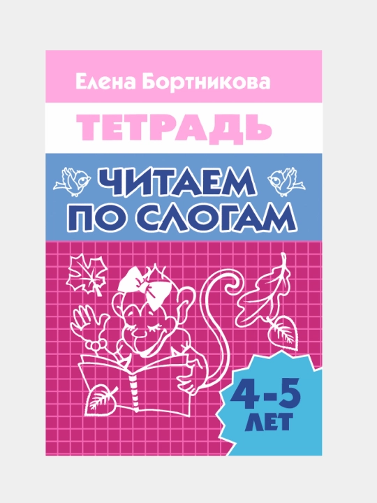Rabochaya tetrad' dlya detey 4-5 let "Chitayem po slogam", Yelena Bortnikova - 