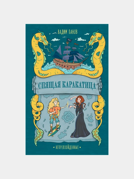 Raqobatsiz. Uxlayotgan karakatki, Vadim Panov - 