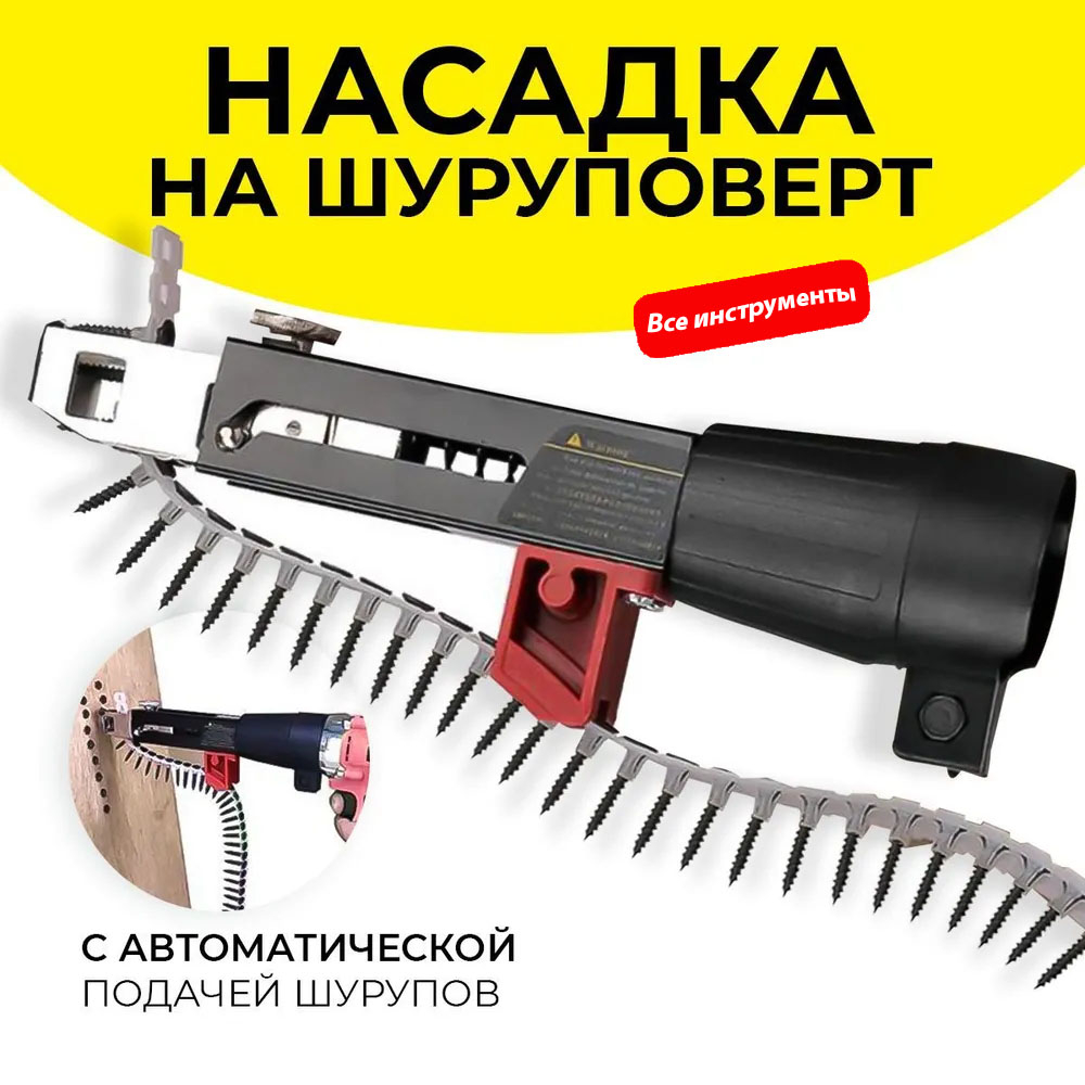Насадка на шуруповерт, с автоматической подачей шурупов, цепной саморез ...