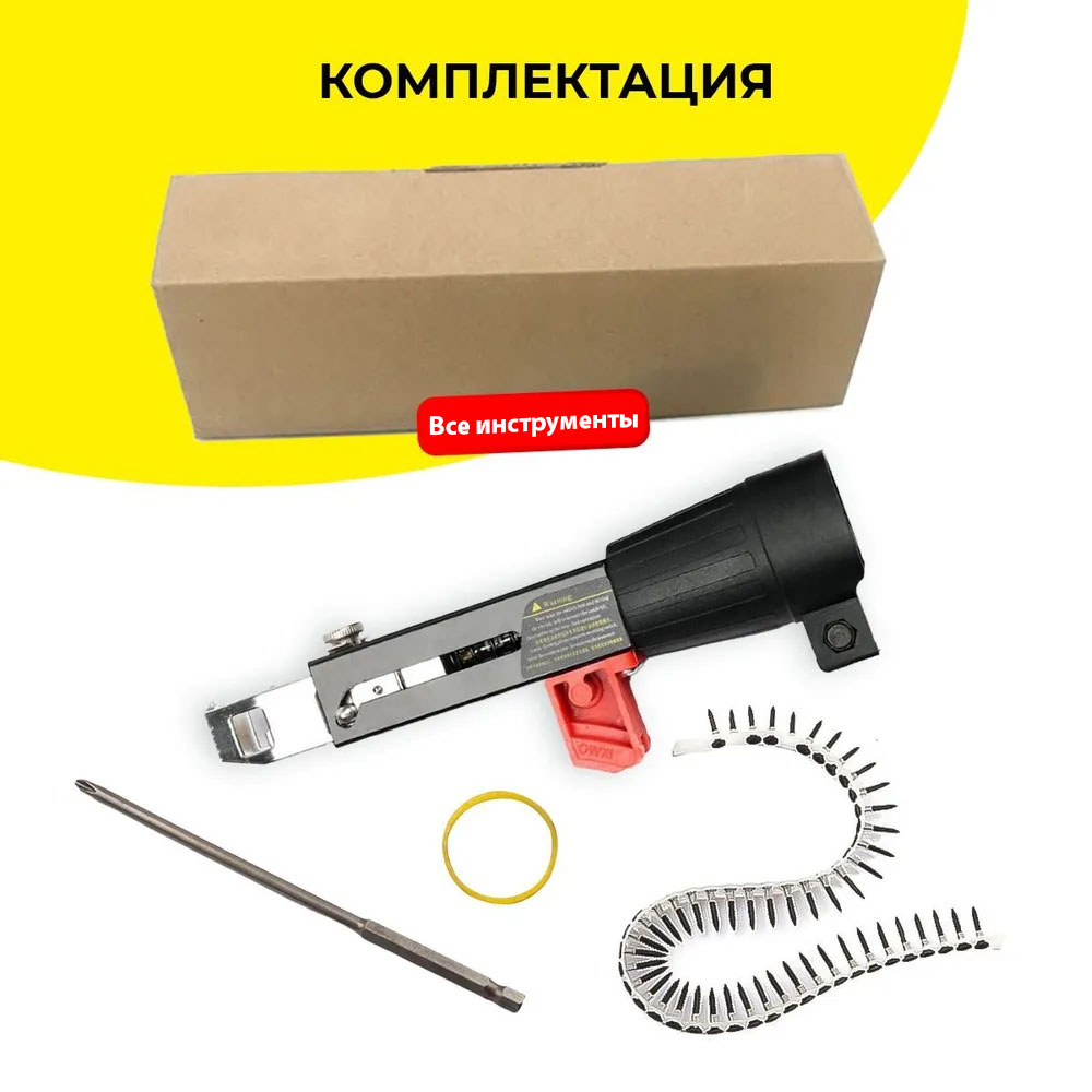 Насадка на шуруповерт, с автоматической подачей шурупов, цепной саморез ...