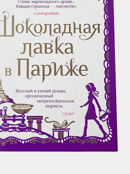 Shokoladnaya lavka v Parizhe, Dzhenni Kolgan