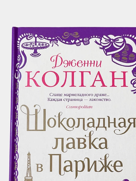 Shokoladnaya lavka v Parizhe, Dzhenni Kolgan