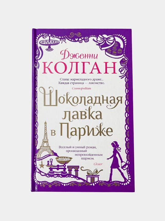 Шоколадная лавка в Париже, Дженни Колган - 