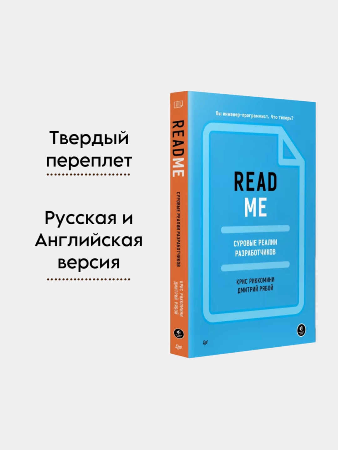 README. Суровые реалии разработчиков. Твердый переплет. На Русском и ...