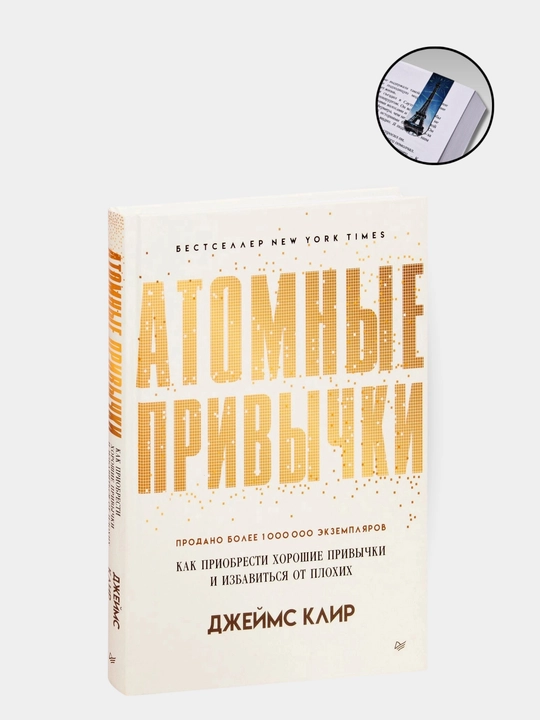 Atomnyye privychki, Dzheyms Klir, Atomic Habits