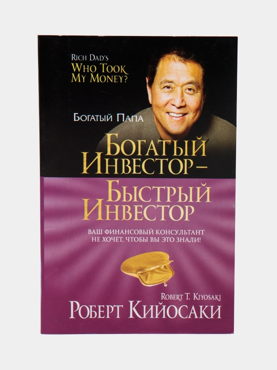 Богатый инвестор - быстрый инвестор, Роберт Кийосаки - 