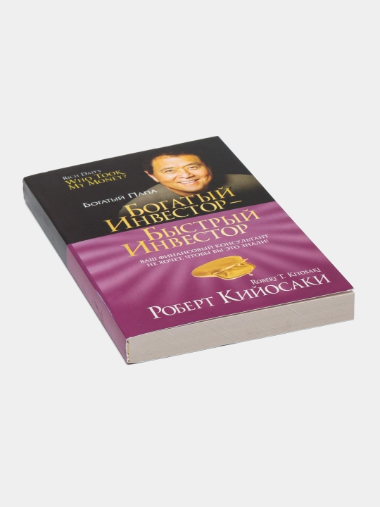 Богатый инвестор - быстрый инвестор, Роберт Кийосаки