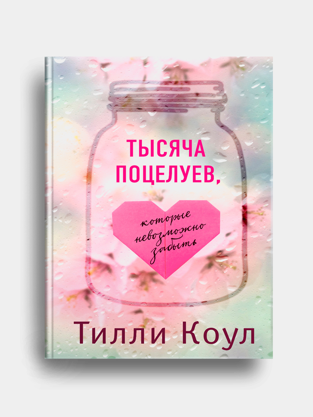 Тысяча поцелуев, которые невозможно забыть, Тилли Коул купить по низким ...