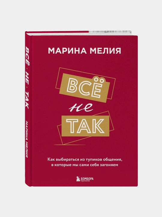 Vso ne tak, Marina Meliya - 