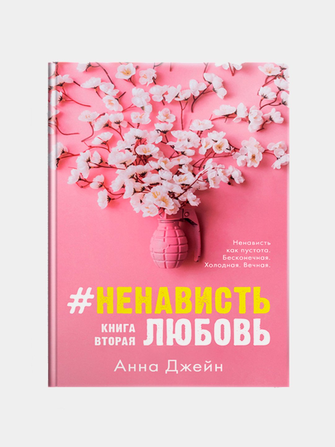 Ненавистьлюбовь Книга Вторая Анна Джейн Купить Книгу