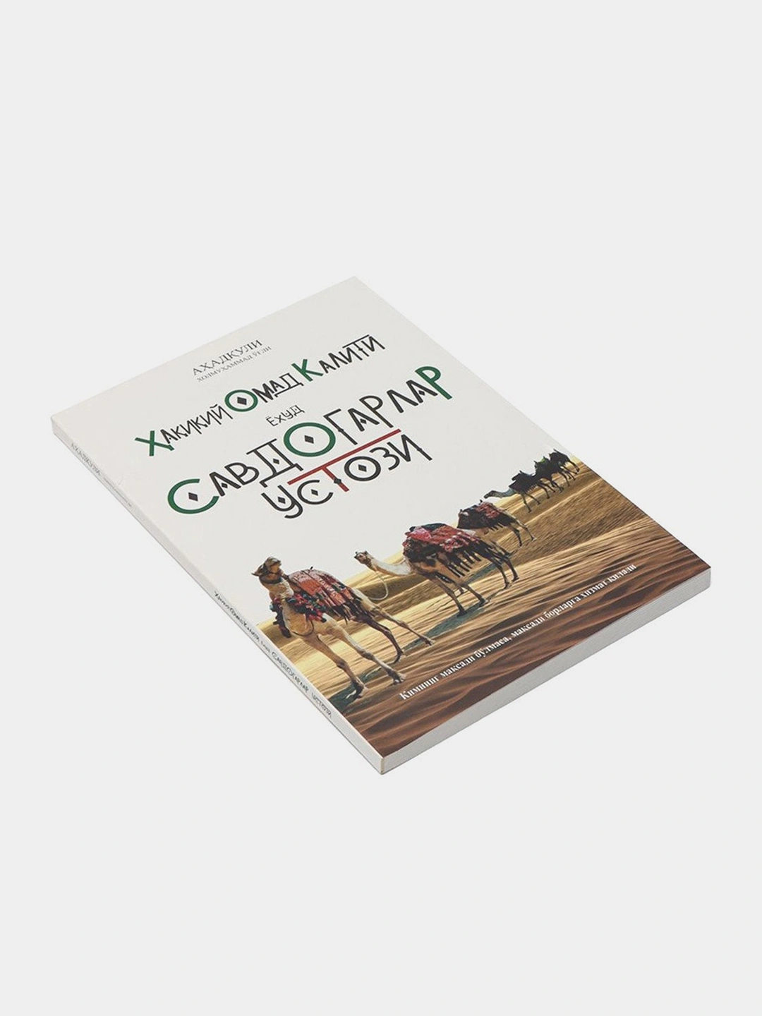 Haqiqiy omad kaliti yoxud savdogarlar ustozi, Ahadquli Xolmuhammad o'g ...