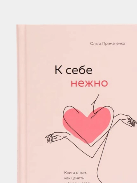 К себе нежно, Книга о том, как ценить и беречь себя, мягкий переплет