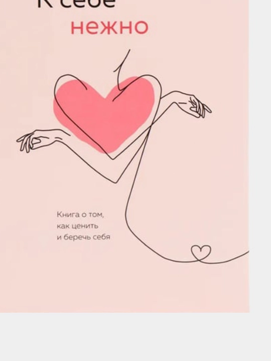 К себе нежно, Книга о том, как ценить и беречь себя, мягкий переплет