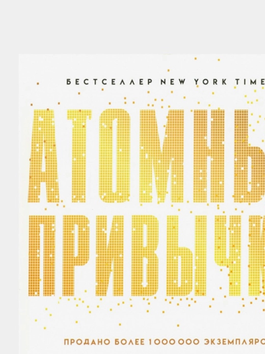 Атомные привычки. Как приобрести хорошие привычки и избавиться от плохих, мягкий переплет