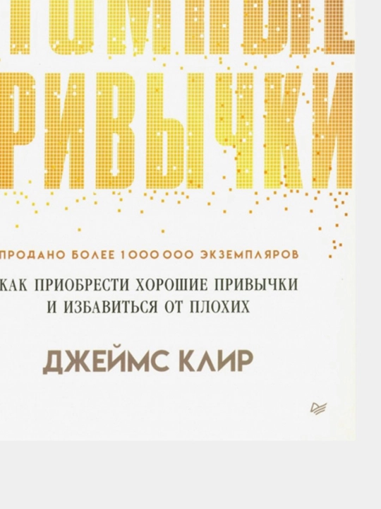Атомные привычки. Как приобрести хорошие привычки и избавиться от плохих, мягкий переплет
