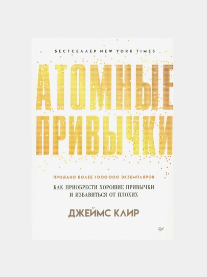 Атомные привычки. Как приобрести хорошие привычки и избавиться от плохих, мягкий переплет - 