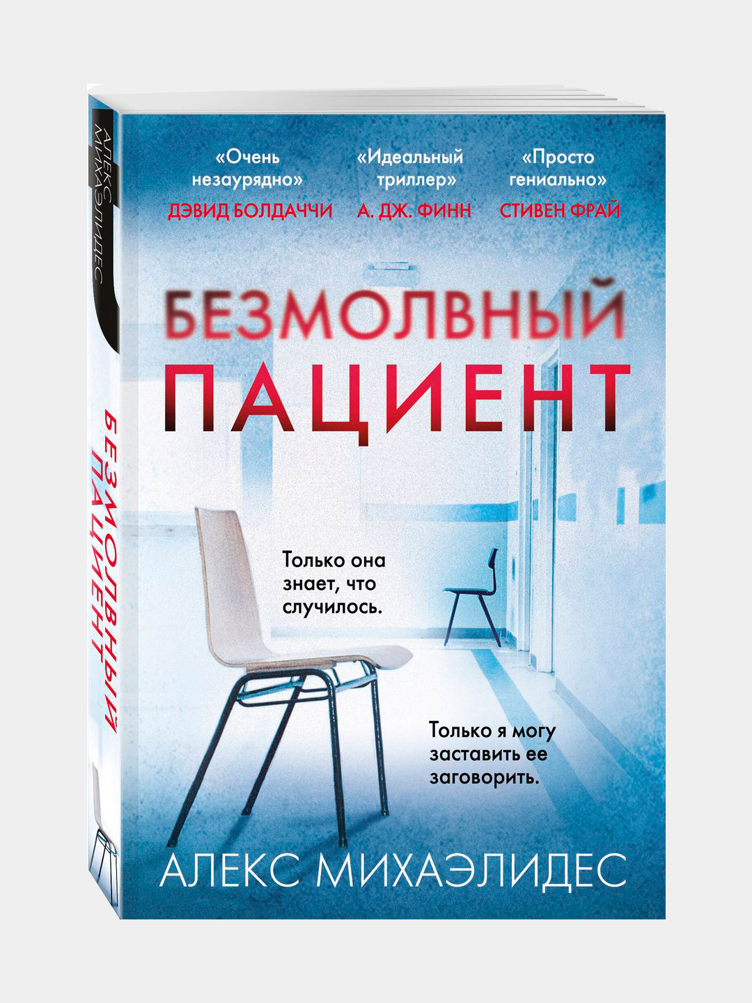 Безмолвный пациент, Алекс Михаэлидес купить по низким ценам в интернет ...