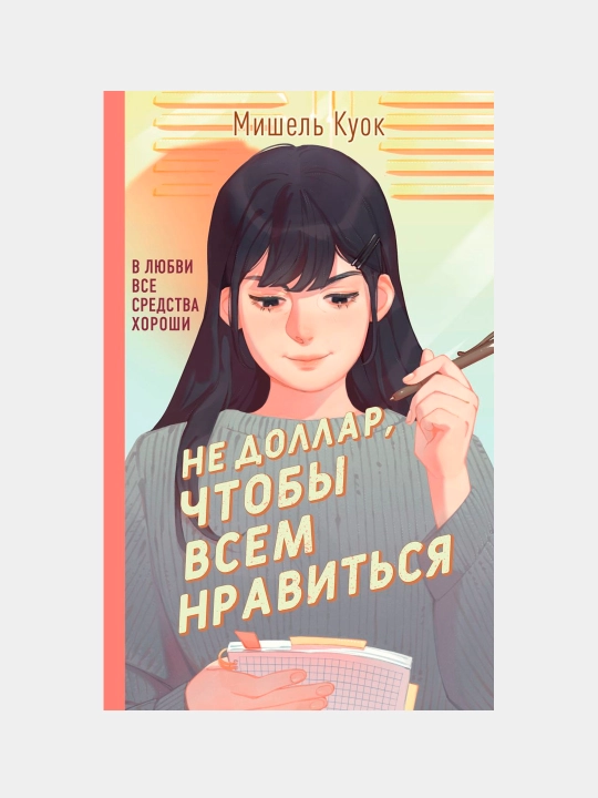 Не доллар, чтобы всем нравиться, Мишель Куок - 