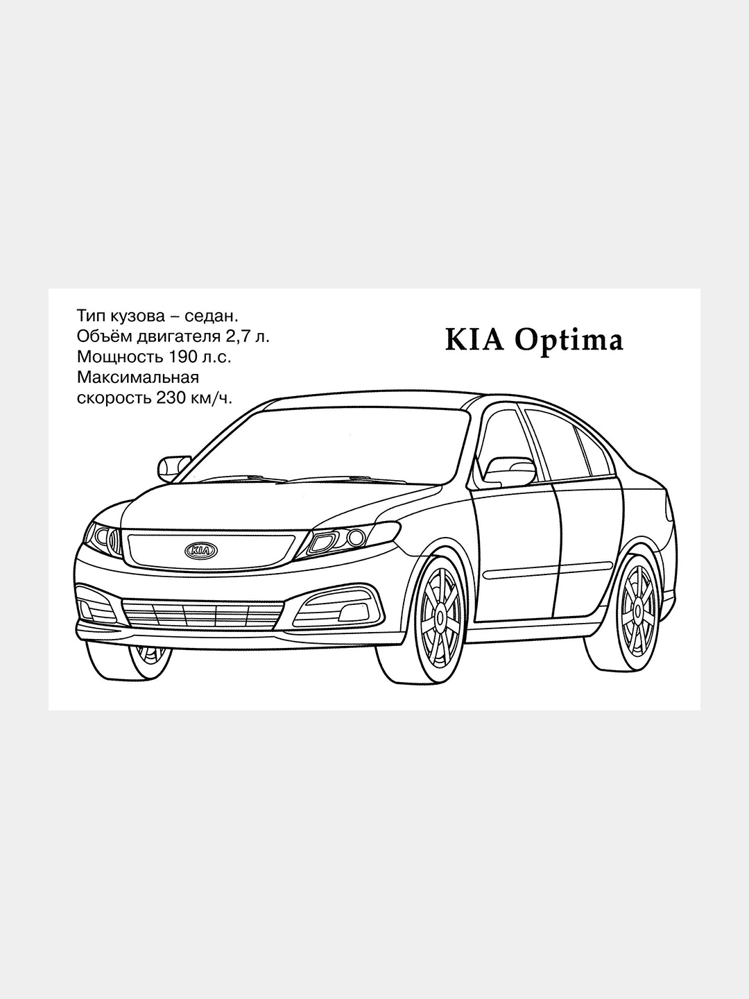 Раскраска, Автомобили мира, КИА купить по низким ценам в интернет-магазине  Uzum (902209)