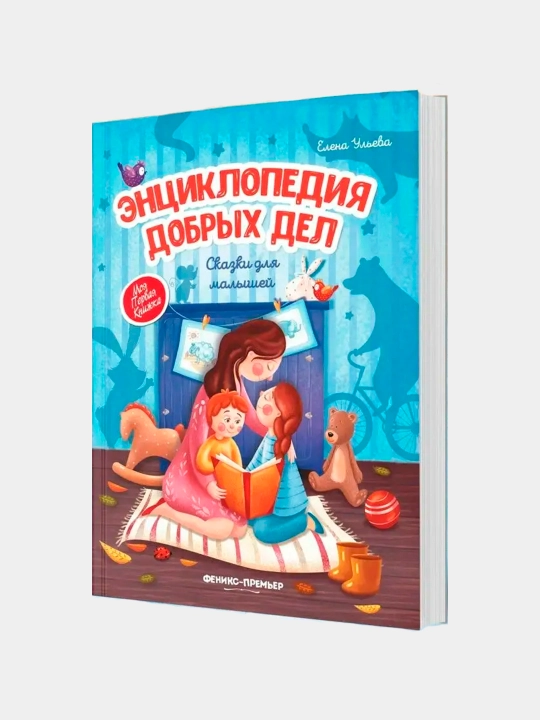 Entsiklopediya dobrykh del, Skazki dlya malyshey, Yelena Ul'yeva