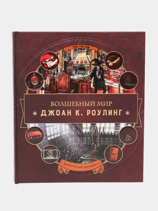 Волшебный мир Роулинг. Часть 3. Удивительные артефакты - 