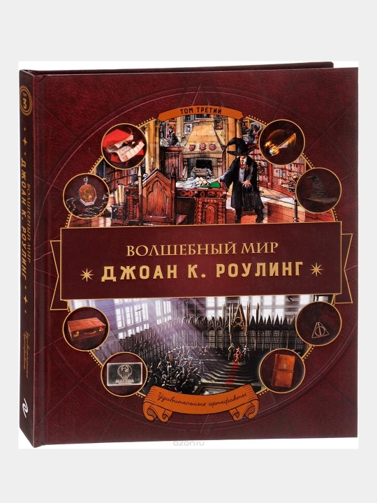 Волшебный мир Роулинг. Часть 3. Удивительные артефакты