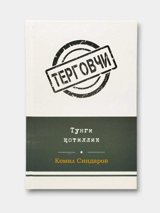 Терговчи Комил Синдаров Ғайриоддий интиқом, Қадр кечасида қотиллик, Тазарру, Қайтар қисмат