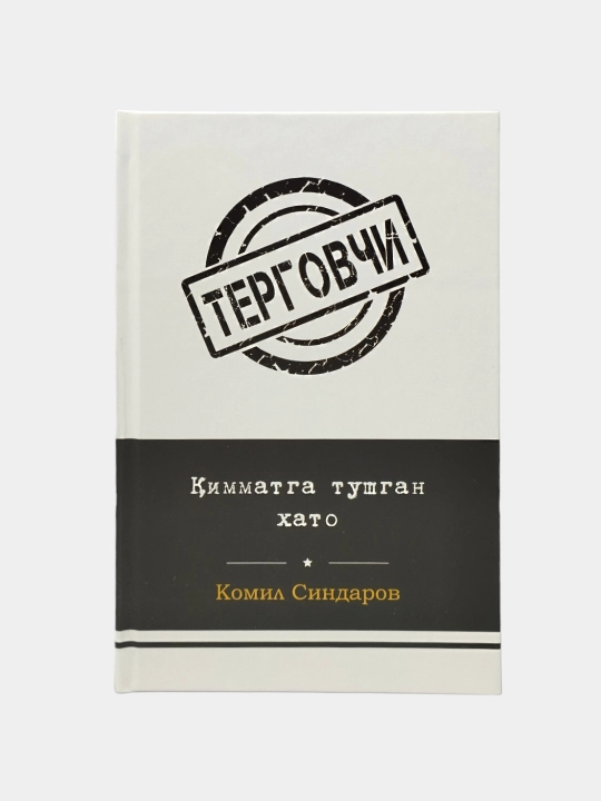 Терговчи Комил Синдаров Ғайриоддий интиқом, Қадр кечасида қотиллик, Тазарру, Қайтар қисмат