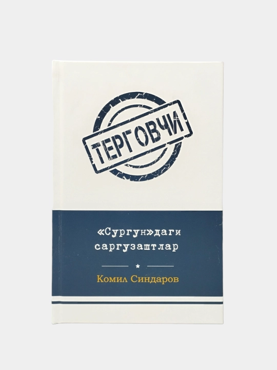 Терговчи Комил Синдаров Ғайриоддий интиқом, Қадр кечасида қотиллик, Тазарру, Қайтар қисмат