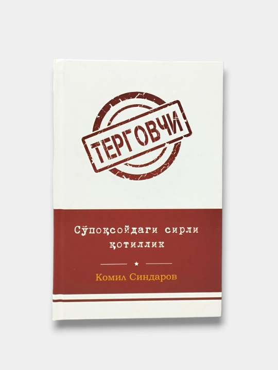 Терговчи Комил Синдаров Ғайриоддий интиқом, Қадр кечасида қотиллик, Тазарру, Қайтар қисмат