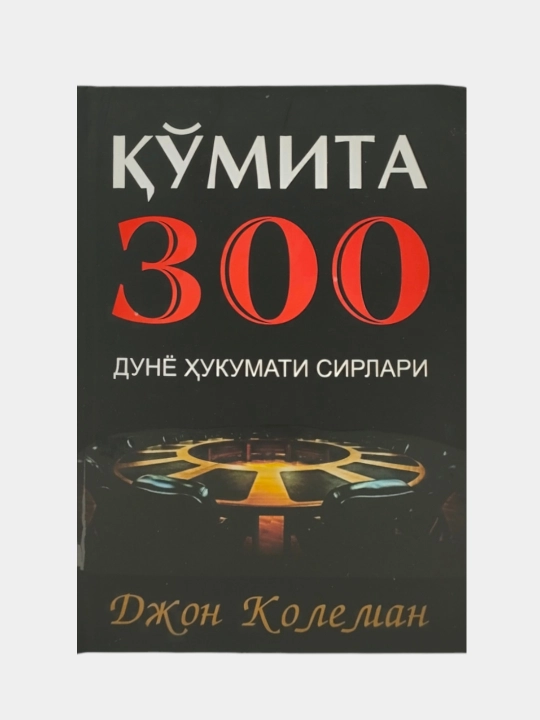 Кумита 300, дунё хукумати сирлари, Джон Колеман