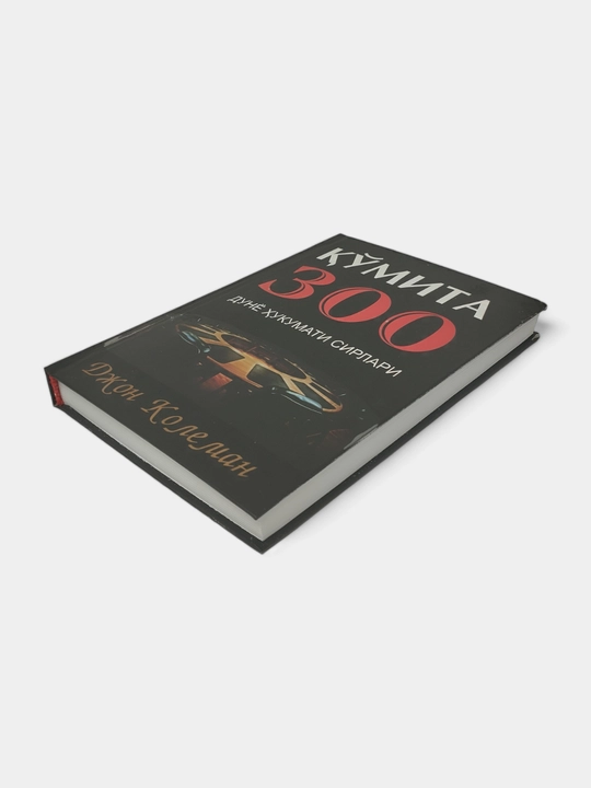 Кумита 300, дунё хукумати сирлари, Джон Колеман