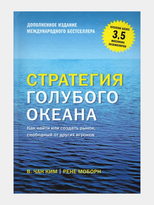 Strategiya golubogo okeana. Kak nayti ili sozdat' rynok, svobodnyy ot drugikh igrokov - 
