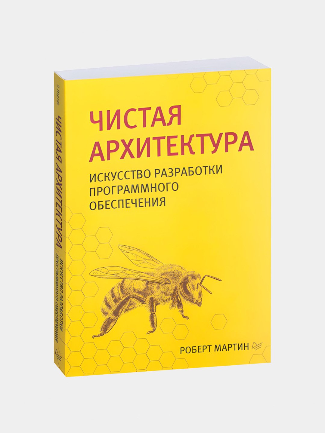 Чистый Код, Чистый Agile, Чистая Архитектура, Идеальная работа, Роберт  Мартин купить по низким ценам в интернет-магазине Uzum (926554)