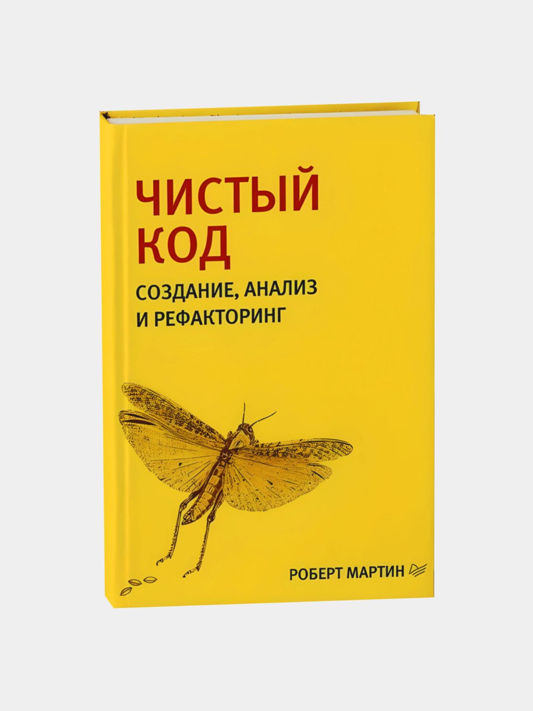 Чистый Код, Чистый Agile, Чистая Архитектура, Идеальная работа, Роберт  Мартин купить по низким ценам в интернет-магазине Uzum (926554)