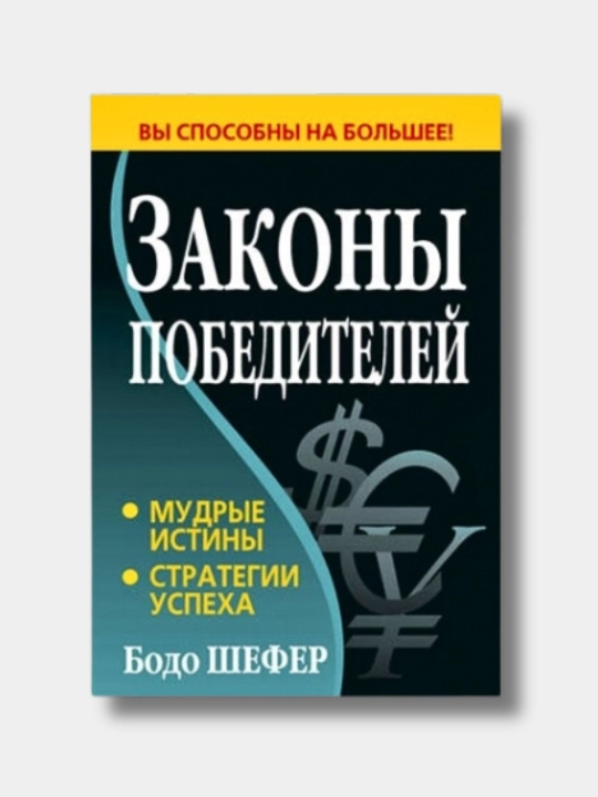 Законы победителей, Бодо Шефер - 