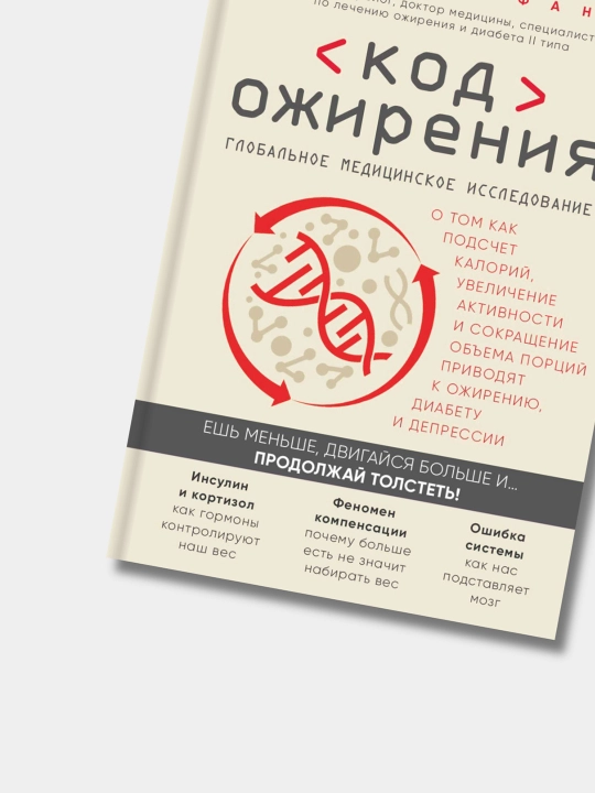 Код ожирения, Джейсон Фанг