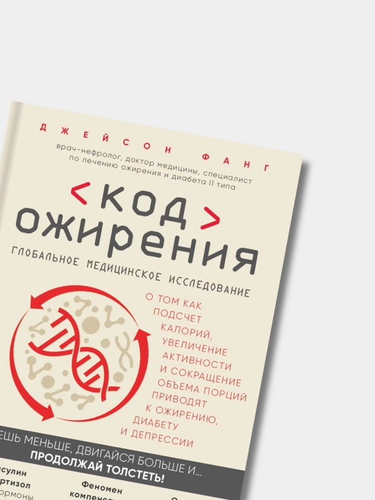 Код ожирения, Джейсон Фанг
