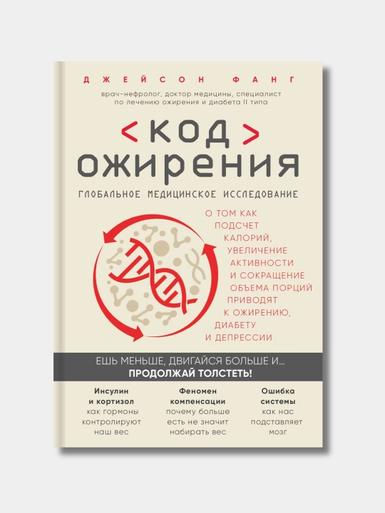Код ожирения, Джейсон Фанг - 