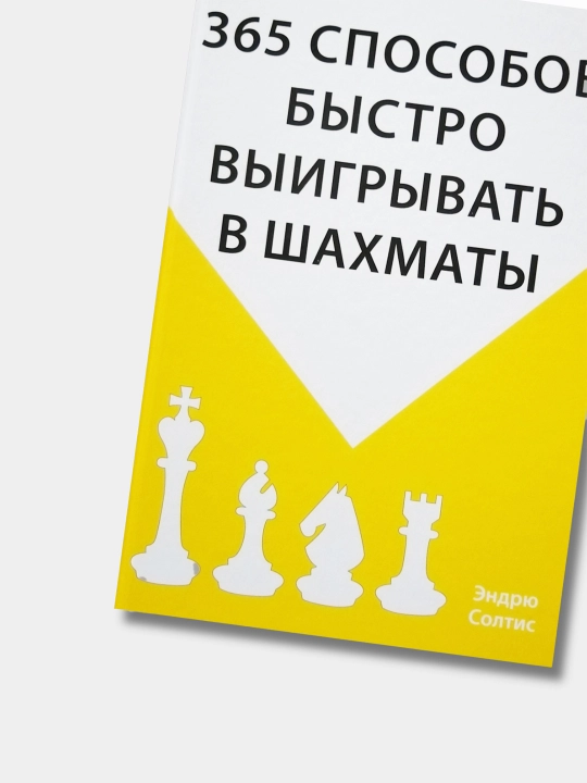 Kitob, 365 sposobov bystro vyigryvat v shakhmaty, Endryu Soltio
