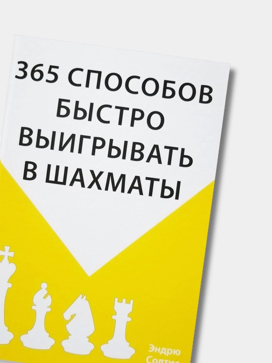 Kitob, 365 sposobov bystro vyigryvat v shakhmaty, Endryu Soltio