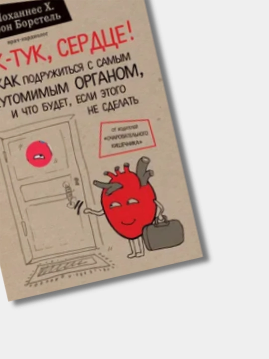 Тук-тук, сердце! фон Борстель Йоханнес Хинрих
