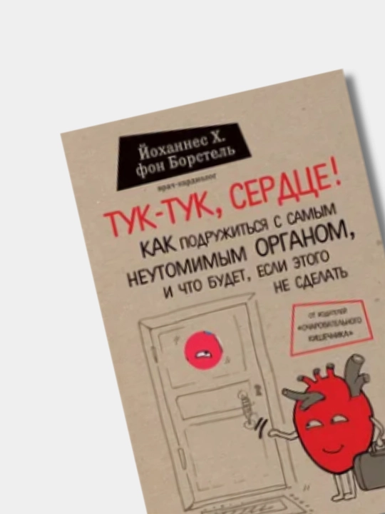 Тук-тук, сердце! фон Борстель Йоханнес Хинрих