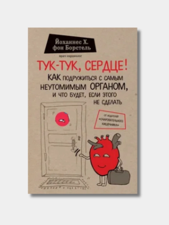 Тук-тук, сердце! фон Борстель Йоханнес Хинрих - 